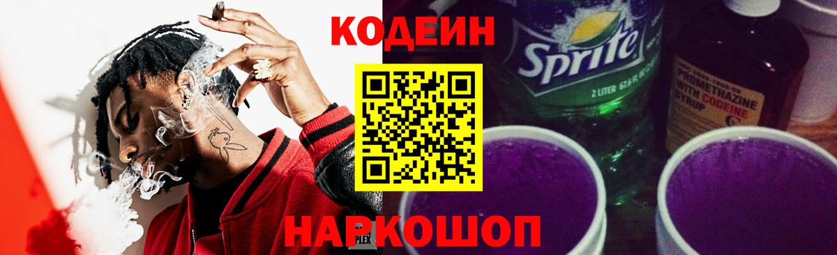 Codein Purple Drank Екатеринбург